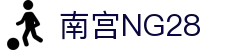 南宫NG·28(中国)相信品牌力量有限公司